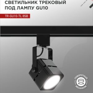 Светильник трековый под лампу TR-GU10-TL 8SB GU10 230В квадрат черный серии TOP-LINE IN HOME купить оптом недорого