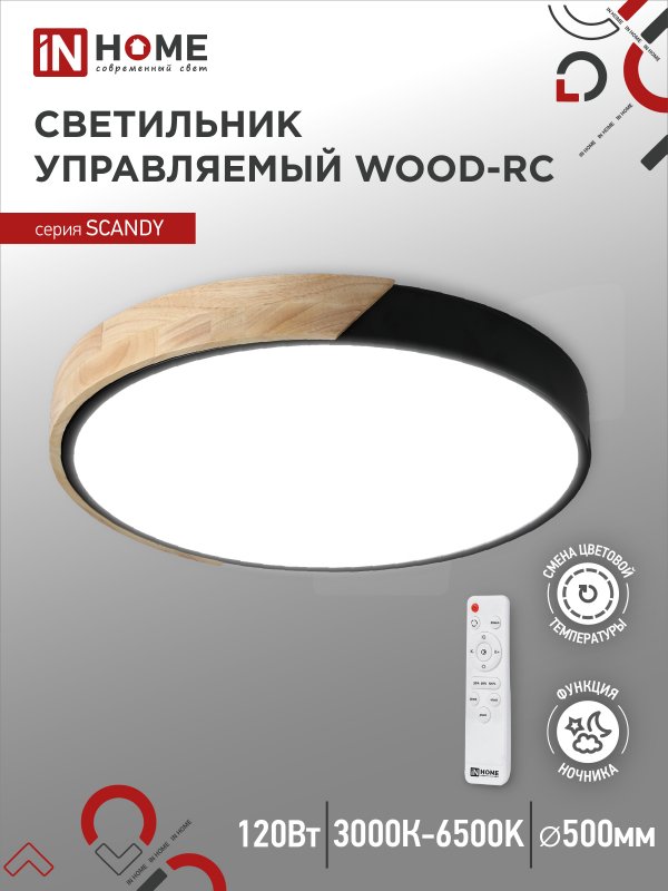 Светильник светодиодный SCANDY WOOD-120RCB 120Вт 230В 3000-6500K 9600Лм 500x50мм с пультом ДУ черный IN HOME оптом купить хорошая цена Светильник светодиодный SCANDY WOOD-120RCB 120Вт 230В 3000-6500K 9600Лм 500x50мм с пультом ДУ черный IN HOME купить оптом недорого