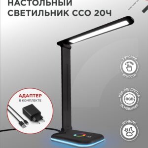 Светильник настольный светодиодный PLUS ССО-20Ч 12Вт 6500К 640Лм RGB-подсветка