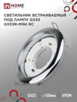 Светильник встраиваемый GX53R-mini RC ультратонкий металл под лампу GX53 230В хром IN HOME купить оптом недорого