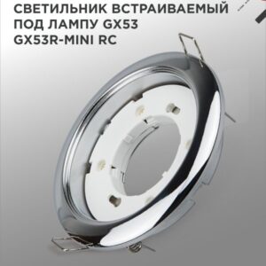 Светильник встраиваемый GX53R-mini RC ультратонкий металл под лампу GX53 230В хром IN HOME купить оптом недорого