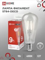 Лампа светодиодная LED-ST64-deco 9Вт 230В Е27 4000К 1140Лм прозрачная IN HOME купить оптом недорого