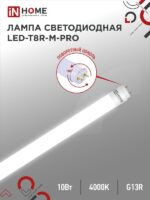Лампа светодиодная LED-T8R-M-PRO 10Вт 230В G13R 4000К 1000Лм 600мм матовая поворотная IN HOME купить оптом недорого