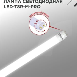 Лампа светодиодная LED-T8R-M-PRO 10Вт 230В G13R 4000К 1000Лм 600мм матовая поворотная IN HOME купить оптом недорого