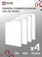 Панель светодиодная универсальная LPU-02 50Вт ОПАЛ 230В 6500К 4500Лм 595х595х25мм IP40 IN HOME купить оптом недорого