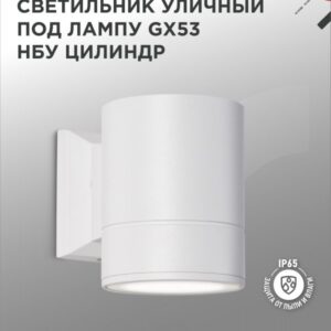 Светильник уличный настенный односторонний НБУ ЦИЛИНДР-1xGX53-WH алюминиевый под лампу 1xGX53 белый IP54 IN HOME купить оптом недорого