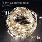 ENIN -10NW ЭРА Гирлянда LED Нить 10 м теплый свет 220V купить оптом недорого