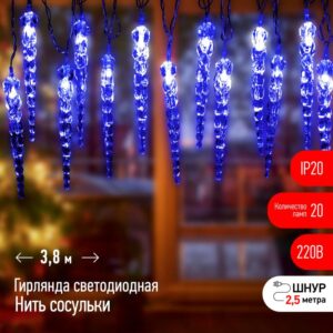 Светодиодная новогодняя гирлянда ЭРА ЕGNIG - IC нить Сосульки 3