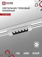 Светильник трековый линейный светодиодный поворотный LTR-02R-TL 10Вт 4000К 1000Лм 210мм IP40 24 градуса белый серии TOP-LINE IN HOME купить оптом недорого