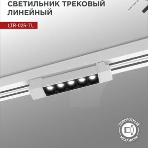 Светильник трековый линейный светодиодный поворотный LTR-02R-TL 10Вт 4000К 1000Лм 210мм IP40 24 градуса белый серии TOP-LINE IN HOME купить оптом недорого