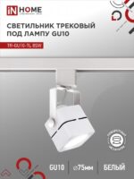 Светильник трековый под лампу TR-GU10-TL 8SW GU10 230В квадрат белый серии TOP-LINE IN HOME купить оптом недорого