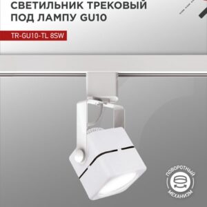 Светильник трековый под лампу TR-GU10-TL 8SW GU10 230В квадрат белый серии TOP-LINE IN HOME купить оптом недорого