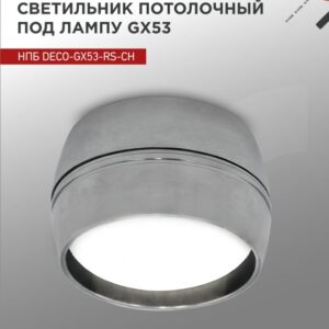 Светильник потолочный НПБ DECO-GX53-RS-CH под лампу GX53 90х51мм хром IN HOME купить оптом недорого