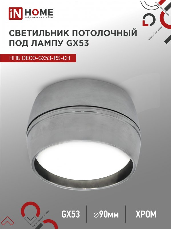 Светильник потолочный НПБ DECO-GX53-RS-CH под лампу GX53 90х51мм хром IN HOME оптом купить хорошая цена Светильник потолочный НПБ DECO-GX53-RS-CH под лампу GX53 90х51мм хром IN HOME купить оптом недорого