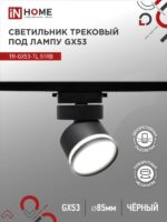 Светильник трековый под лампу с подсветкой TR-GX53-TL 51RB GX53 черный серии TOP-LINE IN HOME купить оптом недорого