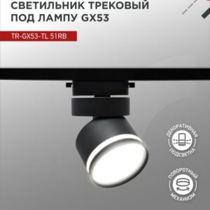 Светильник трековый под лампу с подсветкой TR-GX53-TL 51RB GX53 черный серии TOP-LINE IN HOME купить оптом недорого