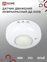 Датчик движения инфракрасный ДД 020B 800Вт 360 гр.6м IP33 белый IN HOME купить оптом недорого