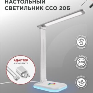 Светильник настольный светодиодный PLUS ССО-20Б 12Вт 6500К 640Лм RGB-подсветка