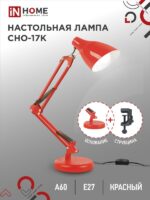 Светильник настольный под лампу на основании + струбцина СНО 17К 60Вт E27 230В КРАСНЫЙ IN HOME купить оптом недорого