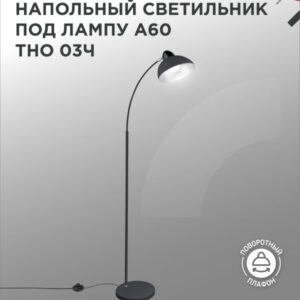 Светильник напольный под лампу на основании ТНО 03Ч 60Вт Е27 230В ЧЕРНЫЙ IN HOME купить оптом недорого