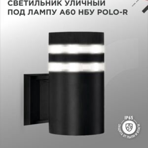 Светильник уличный настенный односторонний НБУ POLO-R-1xA60-BL-алюминиевый под лампу 1xA60 E27 черный IP54 IN HOME купить оптом недорого