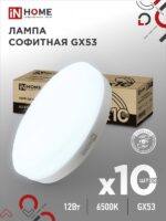 Лампа светодиодная LED-GX53-VC 10PACK 12Вт 230В 6500К 1140Лм (10шт./упак.) IN HOME купить оптом недорого