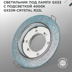 Светильник встраиваемый GX53R-crystal R22L с подсветкой 4К под лампу GX53 Голубой/Хром IN HOME купить оптом недорого