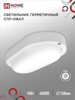 Светильник светодиодный герметичный СПП 1040-ОВАЛ 10Вт 4000К 900Лм IP65 160х88мм IN HOME купить оптом недорого