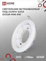 Светильник встраиваемый GX53R-mini RW ультратонкий металл под лампу GX53 230В белый IN HOME купить оптом недорого