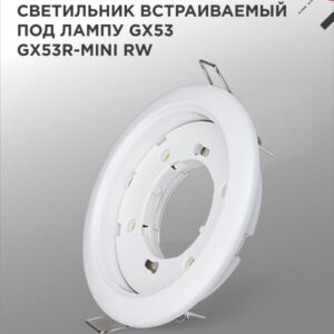 Светильник встраиваемый GX53R-mini RW ультратонкий металл под лампу GX53 230В белый IN HOME купить оптом недорого