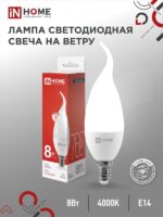 Лампа светодиодная LED-СВЕЧА НА ВЕТРУ-VC 8Вт 230В Е14 4000К 760Лм IN HOME купить оптом недорого