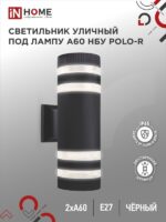 Светильник уличный настенный двусторонний НБУ POLO-R-2хA60-BL-алюминиевый под лампу 2хA60 E27 черный IP54 IN HOME купить оптом недорого