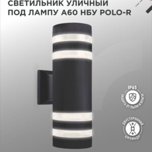 Светильник уличный настенный двусторонний НБУ POLO-R-2хA60-BL-алюминиевый под лампу 2хA60 E27 черный IP54 IN HOME купить оптом недорого