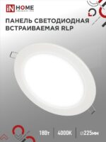 Панель светодиодная встраиваемая круглая RLP 18Вт 230В 4000К 1080Лм 225мм белая IP40 IN HOME купить оптом недорого