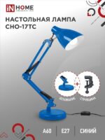 Светильник настольный под лампу на основании + струбцина СНО 17ТС 60Вт E27 230В СИНИЙ IN HOME купить оптом недорого