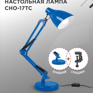 Светильник настольный под лампу на основании + струбцина СНО 17ТС 60Вт E27 230В СИНИЙ IN HOME купить оптом недорого