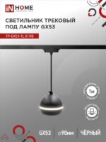 Светильник трековый под лампу подвесной с подсветкой TP-GX53-TL 81RB GX53 черный серии TOP-LINE IN HOME купить оптом недорого