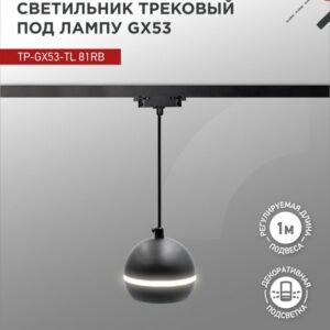 Светильник трековый под лампу подвесной с подсветкой TP-GX53-TL 81RB GX53 черный серии TOP-LINE IN HOME купить оптом недорого