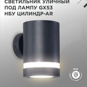 Светильник уличный настенный односторонний НБУ ЦИЛИНДР-1xGX53-BL-AR алюминиевый под лампу 1xGX53 черный IP54 IN HOME купить оптом недорого