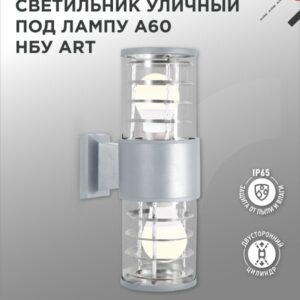 Светильник уличный настенный двусторонний НБУ ART-2хA60-GR алюминиевый под лампу 2хA60 E27 серый IP54 IN HOME купить оптом недорого