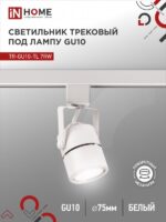 Светильник трековый под лампу TR-GU10-TL 7RW GU10 230В круг белый серии TOP-LINE IN HOME купить оптом недорого