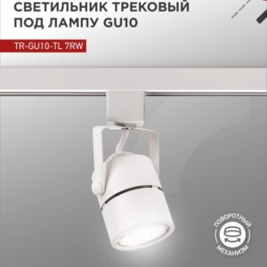 Светильник трековый под лампу TR-GU10-TL 7RW GU10 230В круг белый серии TOP-LINE IN HOME купить оптом недорого