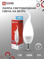 Лампа светодиодная LED-СВЕЧА НА ВЕТРУ-VC 11Вт 230В Е14 6500К 1050Лм IN HOME купить оптом недорого
