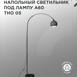 Светильник напольный под лампу на основании ТНО 05Ч 60Вт Е27 230В ЧЕРНЫЙ IN HOME купить оптом недорого