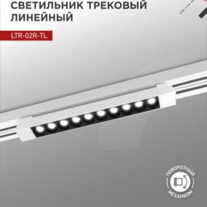 Светильник трековый линейный светодиодный поворотный LTR-02R-TL 20Вт 4000К 2000Лм 345мм IP40 24 градуса белый серии TOP-LINE IN HOME купить оптом недорого