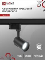 Светильник трековый светодиодный TR-07-TL 15Вт 6500К 1500Лм IP40 24 градуса черный серии TOP-LINE IN HOME купить оптом недорого