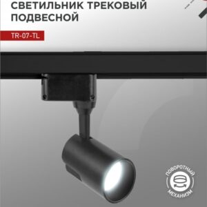 Светильник трековый светодиодный TR-07-TL 15Вт 6500К 1500Лм IP40 24 градуса черный серии TOP-LINE IN HOME купить оптом недорого