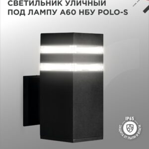 Светильник уличный настенный односторонний НБУ POLO-S-1xA60-BL-алюминиевый под лампу 1xA60 E27 черный IP54 IN HOME купить оптом недорого