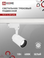 Светильник трековый светодиодный TR-07-TL 15Вт 4000К 1500Лм IP40 24 градуса белый серии TOP-LINE IN HOME купить оптом недорого