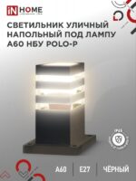 Светильник уличный напольный НБУ POLO-SP300-A60-BL алюминиевый под лампу А60 Е27 300мм черный IP54 IN HOME купить оптом недорого